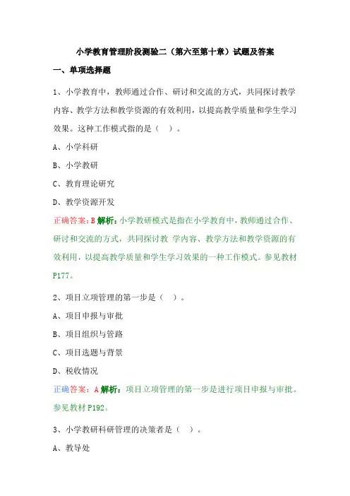 1小学教育管理阶段测验二(第六至第十章)试题及答案