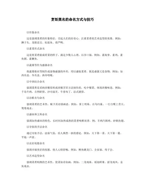 烹饪菜名的命名方式与技巧