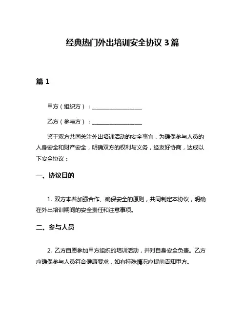 经典热门外出培训安全协议3篇