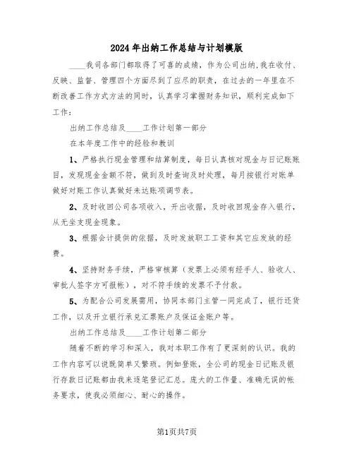 2024年出纳工作总结与计划模版(三篇)