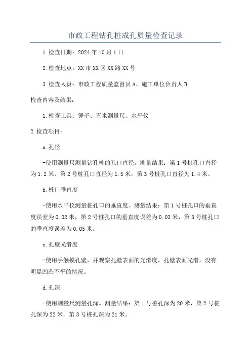 市政工程钻孔桩成孔质量检查记录