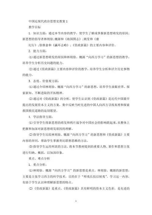 最新中国近现代政治思想史教案