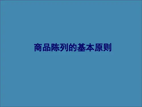 超市商品陈列PPT教案-