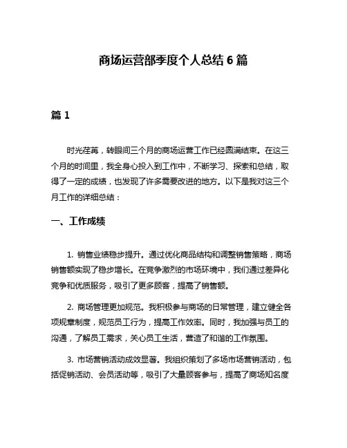 商场运营部季度个人总结6篇