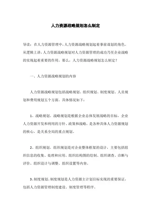 人力资源战略规划怎么制定