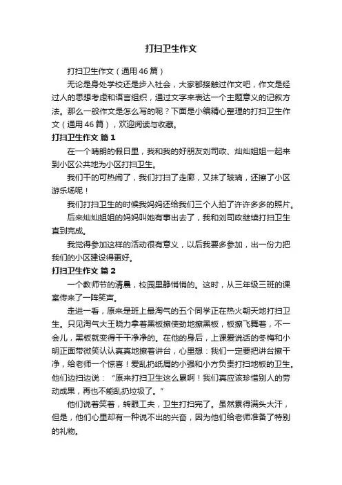 打扫卫生作文