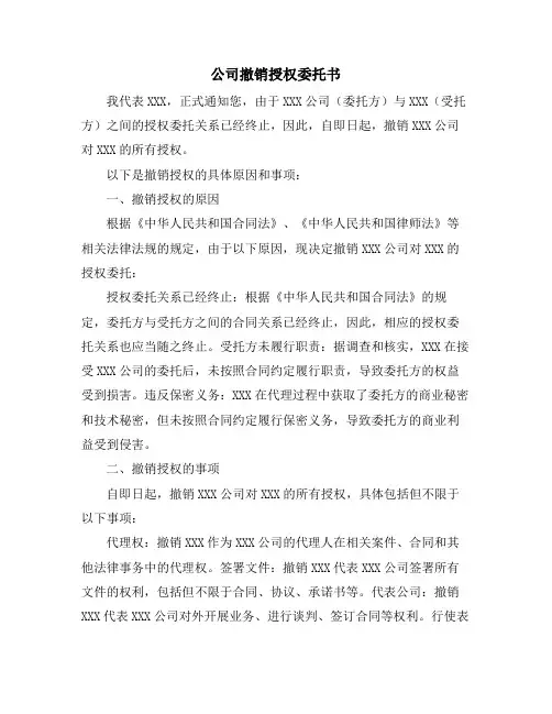 公司撤销授权委托书
