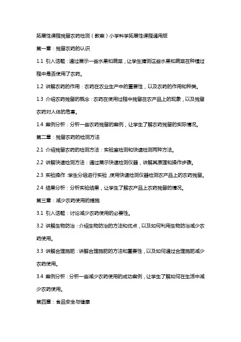 拓展性课程残留农药检测(教案)小学科学拓展性课程版