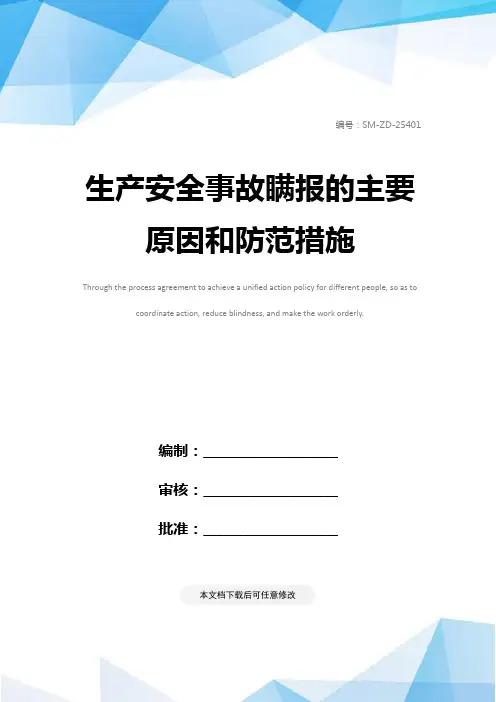 生产安全事故瞒报的主要原因和防范措施