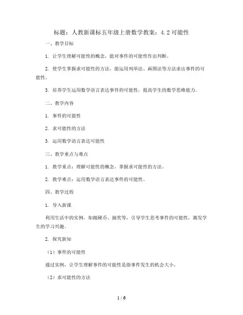 人教新课标五年级上册数学教案：4.2可能性
