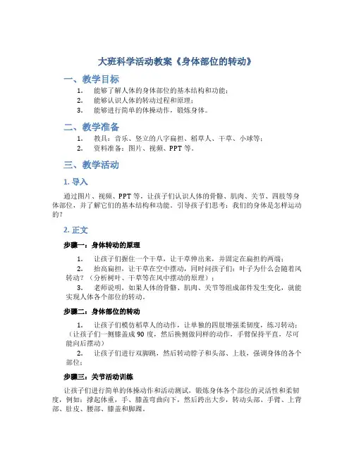 大班科学活动教案《身体部位的转动》