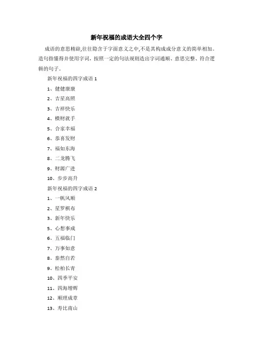 新年祝福的成语大全四个字