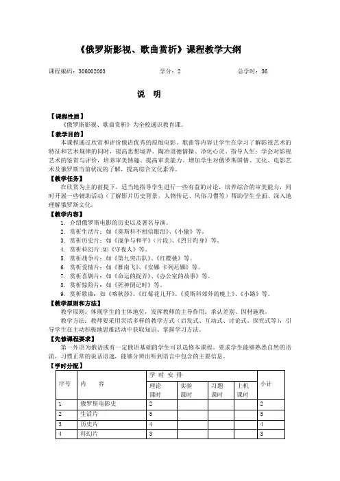 《俄罗斯影视、歌曲赏析》课程教学大纲