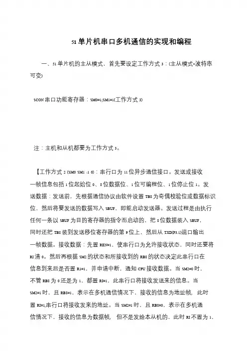 51单片机串口多机通信的实现和编程