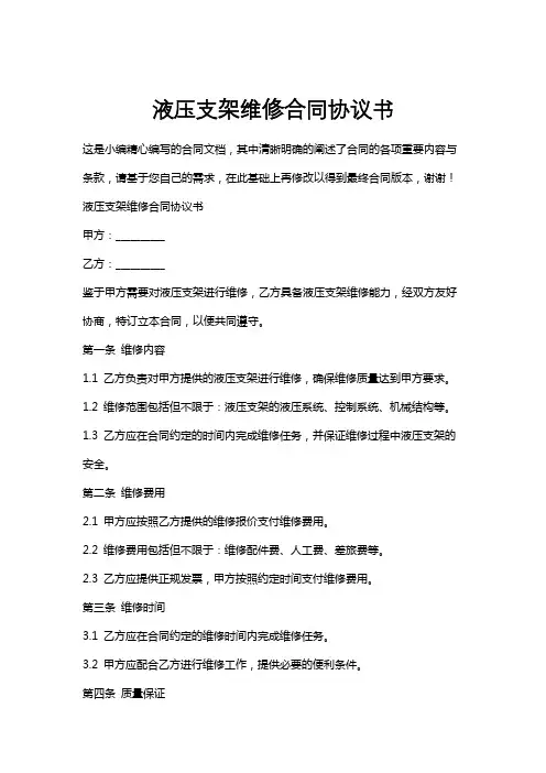 液压支架维修合同协议书