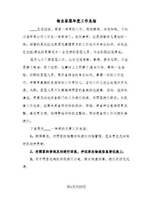 物业客服年度工作总结(9篇)