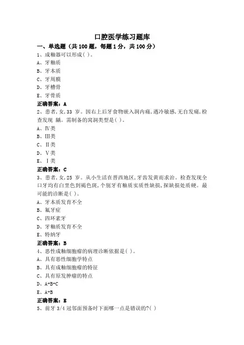 口腔医学练习题库