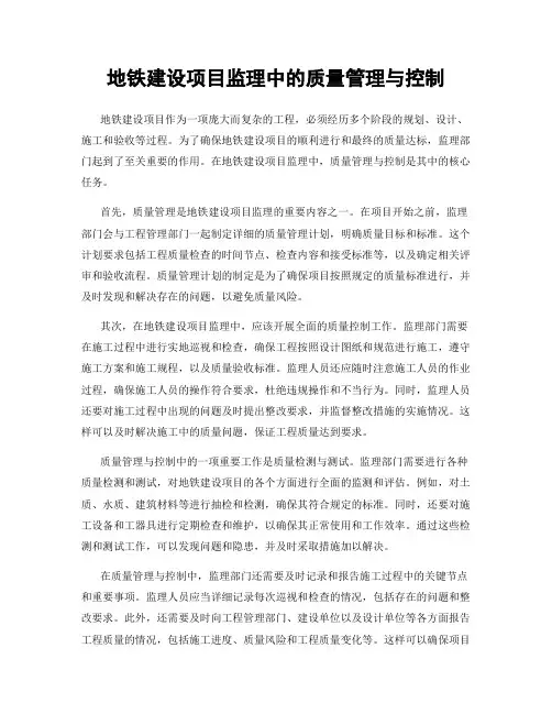 地铁建设项目监理中的质量管理与控制