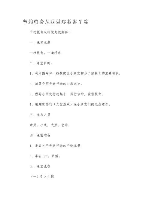 节约粮食从我做起教案7篇