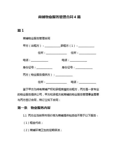 商铺物业服务管理合同4篇
