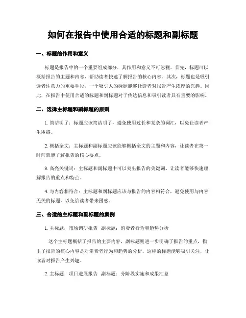 如何在报告中使用合适的标题和副标题