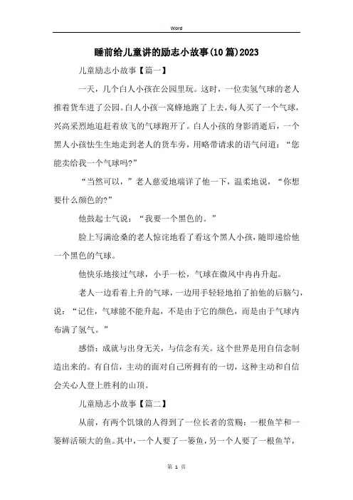 睡前给儿童讲的励志小故事(10篇)2023