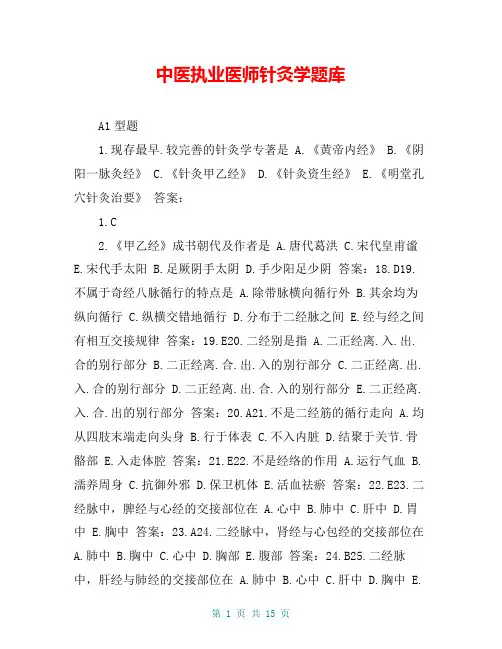 中医执业医师针灸学题库