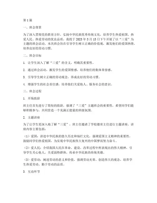 三爱主题班会记录(3篇)