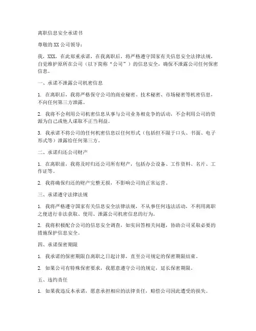 离职信息安全承诺书