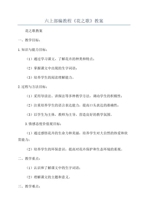 六上部编教程《花之歌》教案