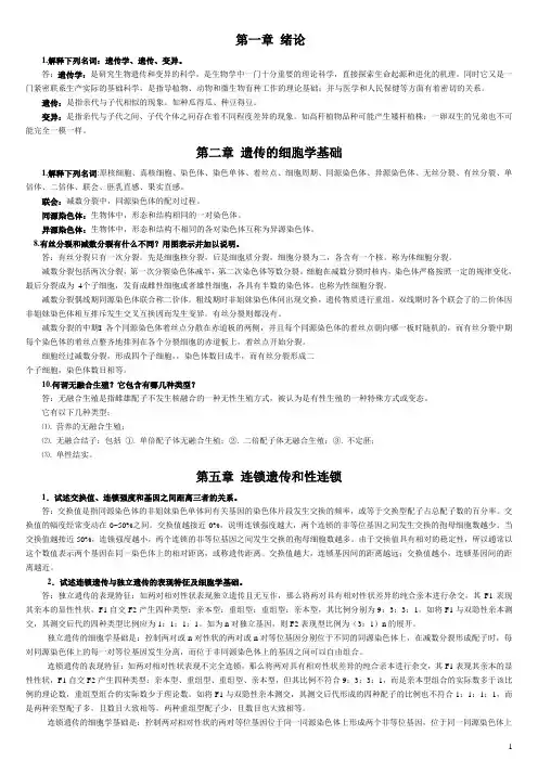 遗传学习题整理(全)