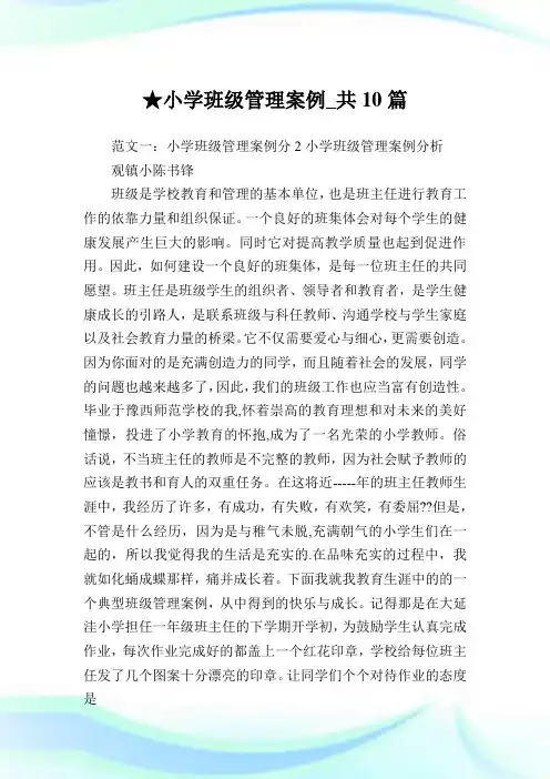 小学班级管理案例_共10篇 .doc