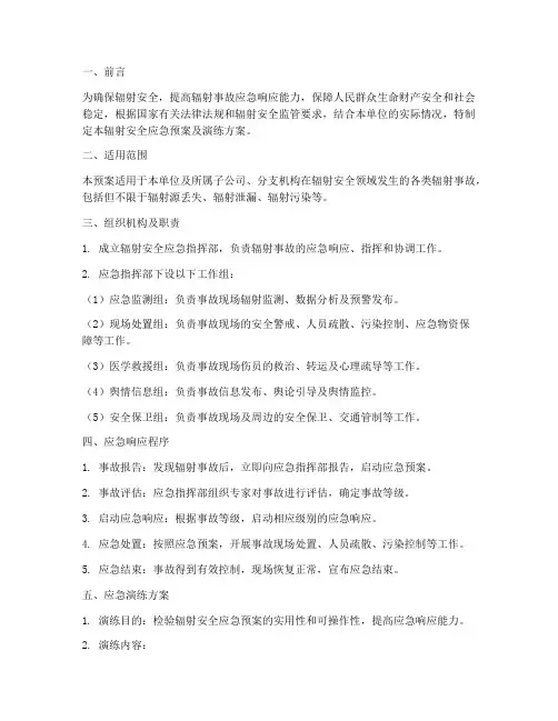 辐射安全应急预案及演练方案