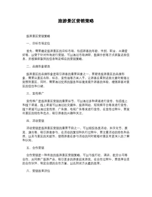 旅游景区营销策略