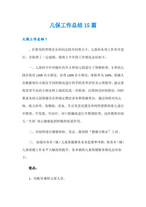 儿保工作总结15篇(可编辑)
