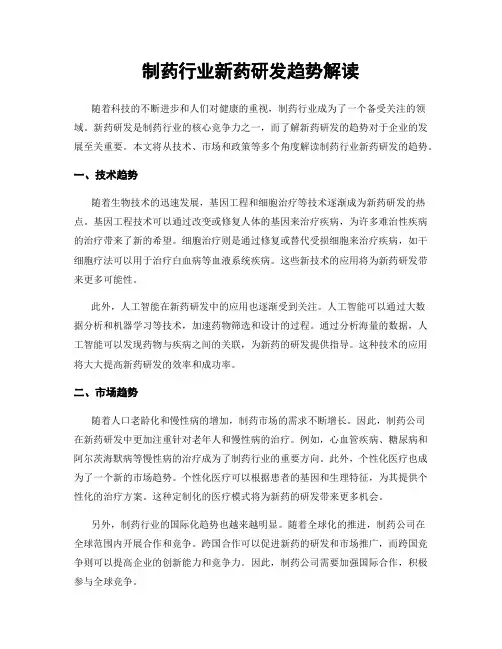 制药行业新药研发趋势解读