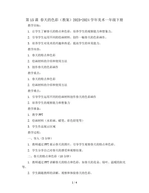 第15课 春天的色彩(教案)2023-2024学年美术一年级下册 