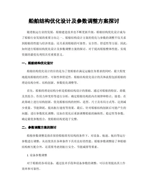 船舶结构优化设计及参数调整方案探讨