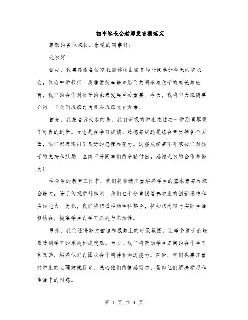 初中家长会老师发言稿范文（二篇）
