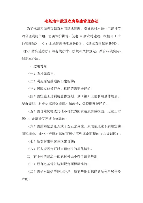 宅基地审批及农房修建管理办法