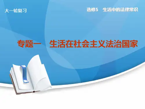 高考政治(新课标通用)大一轮复习配套课件选修5 专题一 生活在社会主义法治国家(共计25张PPT)