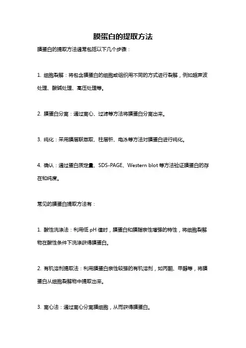 膜蛋白的提取方法