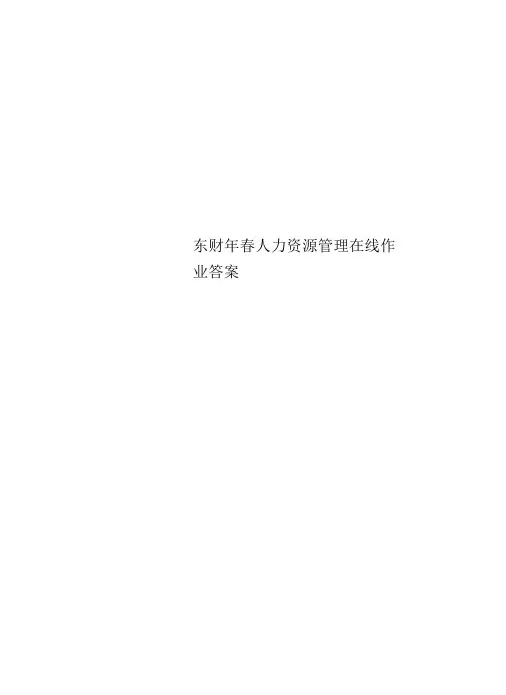 东财年春人力资源管理在线作业标准答案