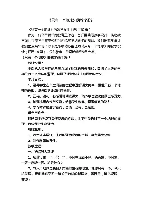 《只有一个地球》的教学设计