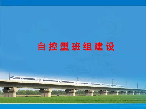 自控型班组建设