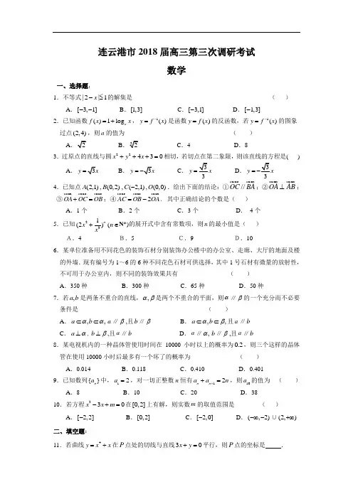 2018年最新 江苏连云港市2018届高三第三次调研考试数