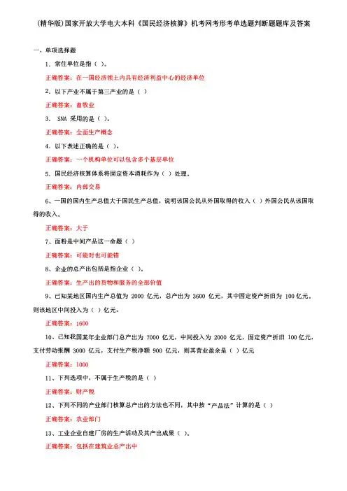 (精华版)国家开放大学电大本科《国民经济核算》机考网考形考单选题判断题题库及答案