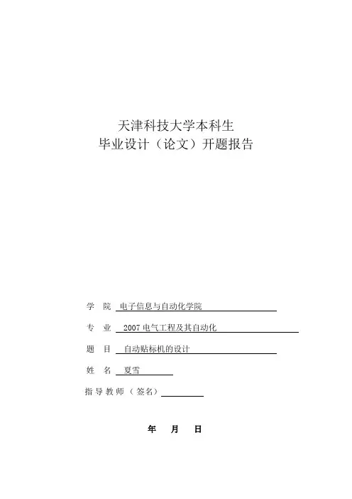 毕业设计自动贴标机开题报告