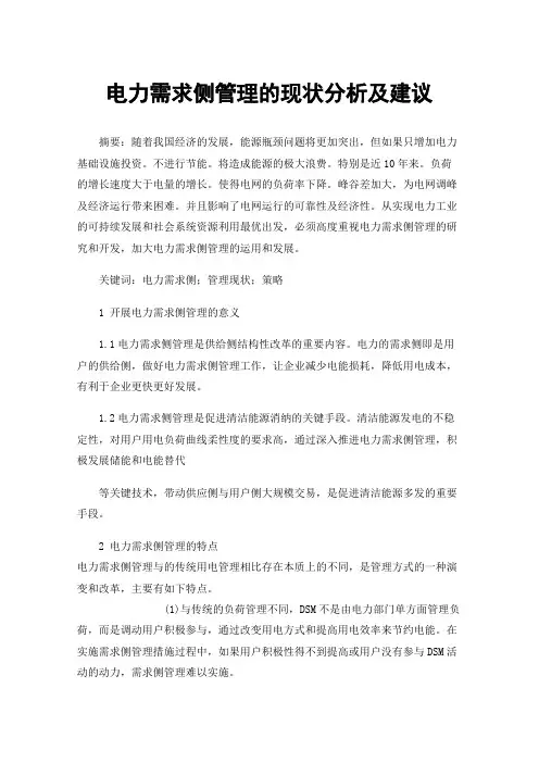 电力需求侧管理的现状分析及建议