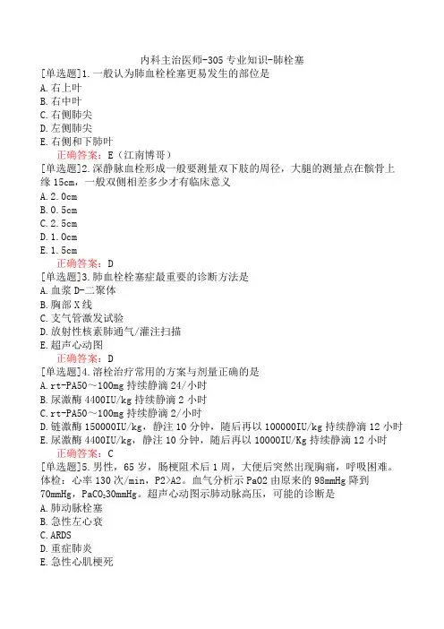 内科主治医师-305专业知识-肺栓塞
